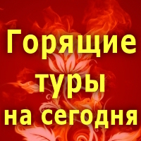 Горящие туры в Омске